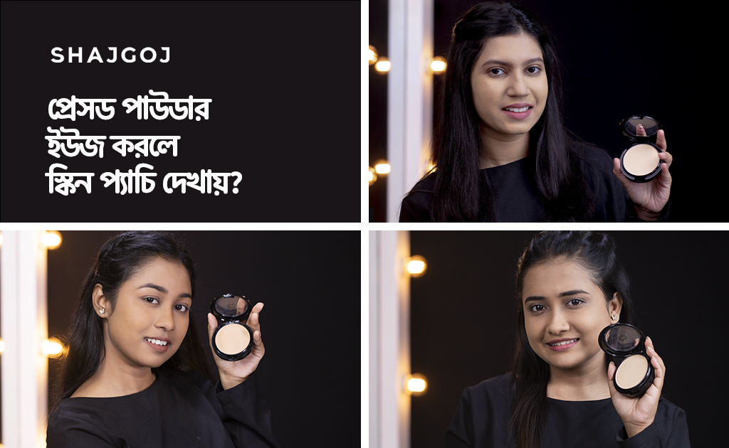 প্রেসড পাউডার ইউজ করলে স্কিন প্যাচি দেখায়?