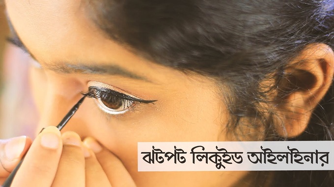 ঝটপট লিকুইড আইলাইনার দেয়ার সহজ উপায়