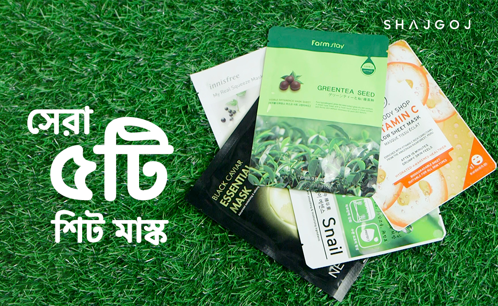 ত্বকের যত্নে সেরা ৫টি শিট মাস্ক