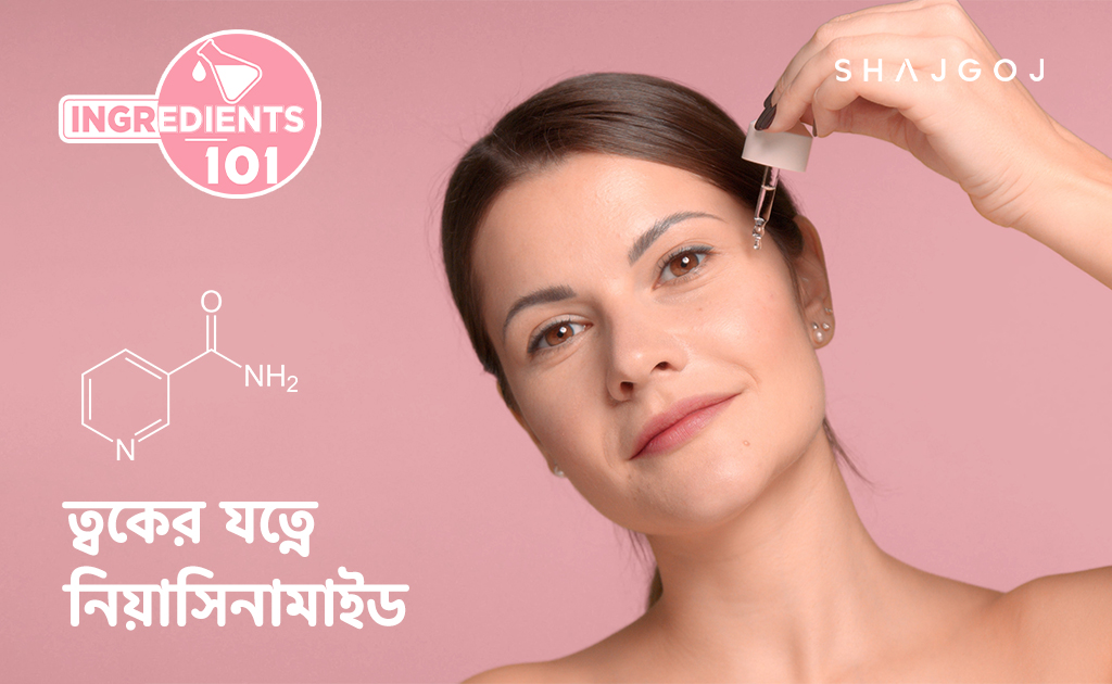 ত্বকের যত্নে নিয়াসিনামাইড