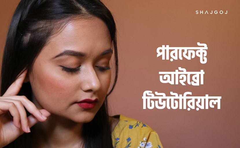 পারফেক্ট আইব্রো টিউটোরিয়াল
