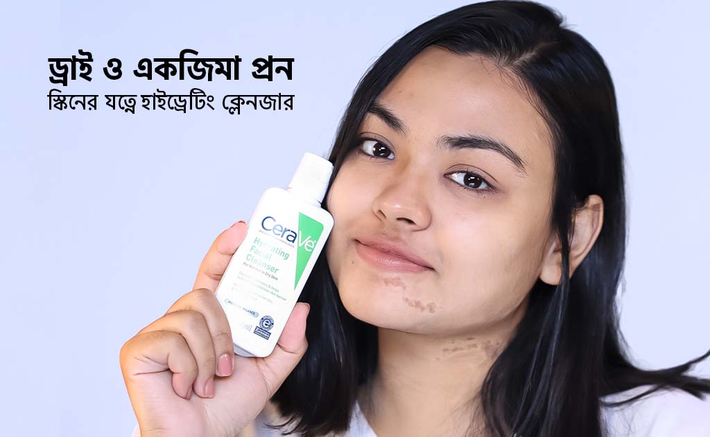 ড্রাই একজিমা প্রন স্কিনের যত্নে হাইড্রেটিং ক্লেনজার!