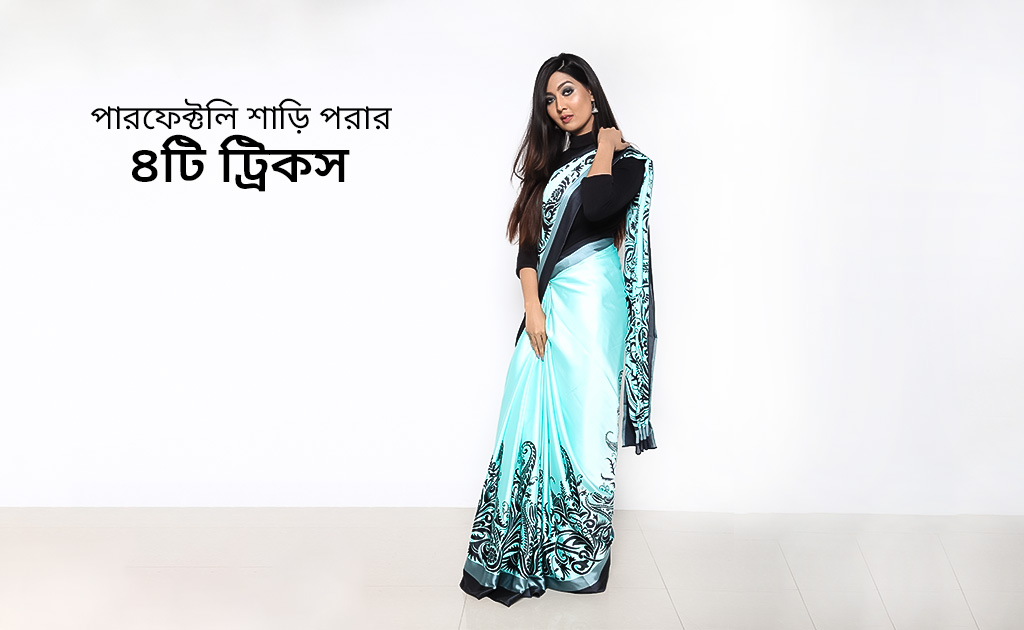 পারফেক্টলি শাড়ি পরার ৪টি ট্রিকস