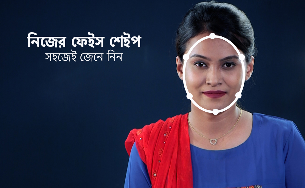 নিজের ফেইস শেইপ সহজেই জেনে নিন!