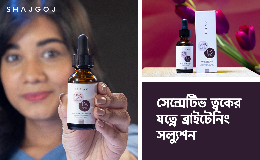 সেন্সেটিভ ত্বকের যত্নে ব্রাইটেনিং সল্যুশন!