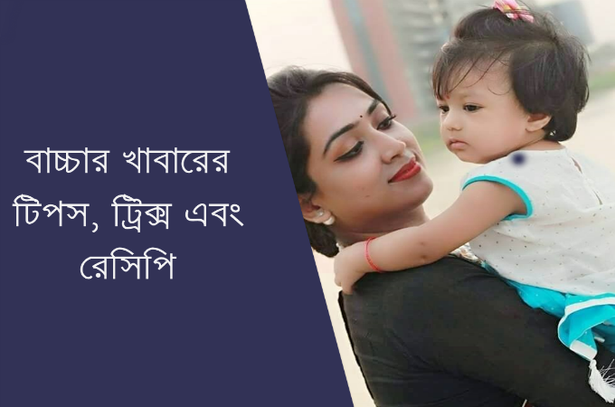 বাচ্চার খাবারের টিপস, ট্রিক্স এবং রেসিপি
