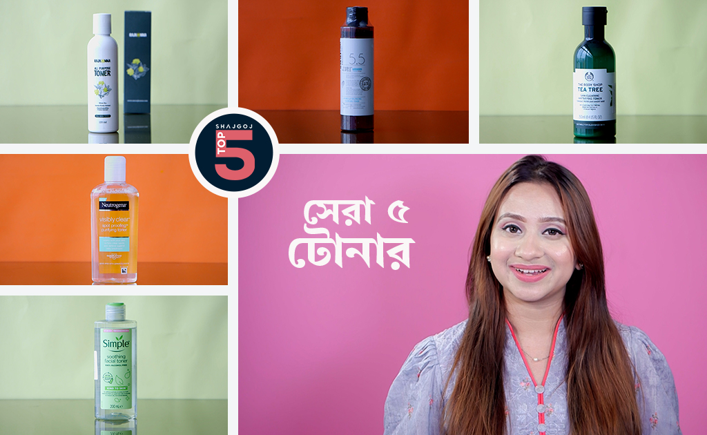 সেরা ৫ টোনার!