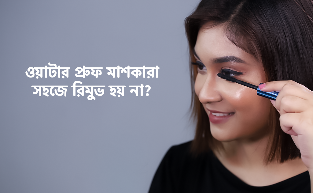 ওয়াটার প্রুফ মাশকারা সহজে রিমুভ হয় না?