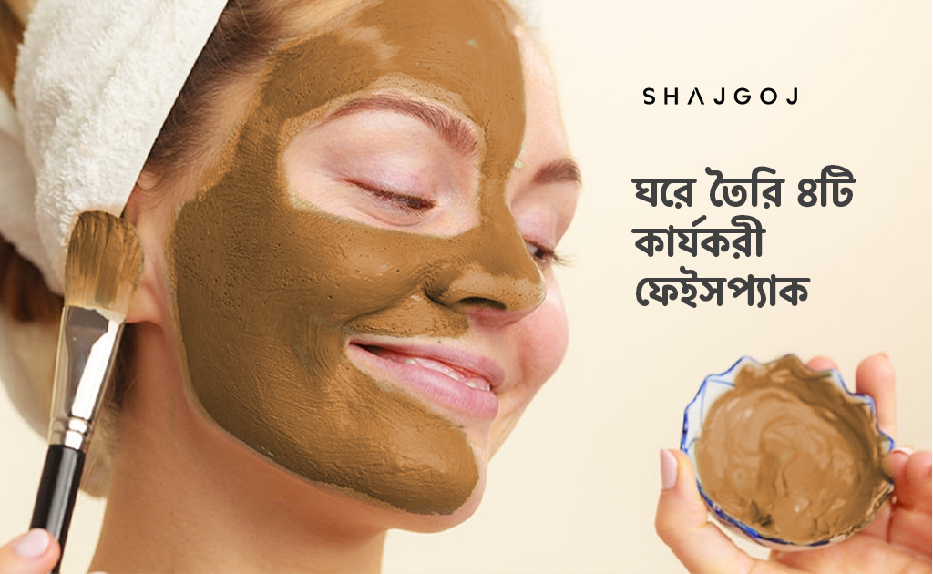 ঘরে তৈরি ৪টি কার্যকারী ফেইসপ্যাক!