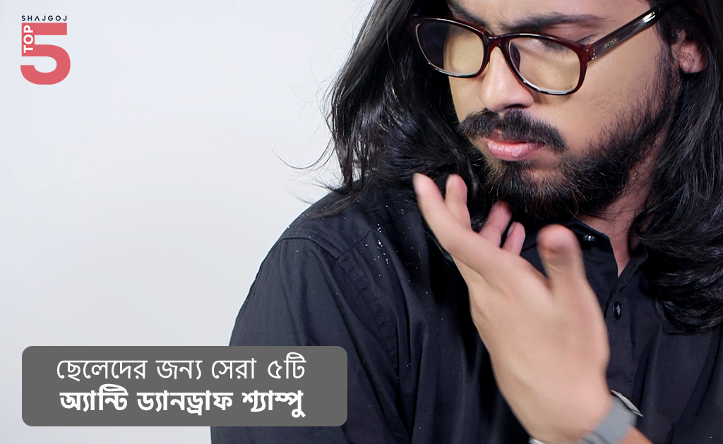ছেলেদের জন্য সেরা ৫টি অ্যান্টি ড্যানড্রাফ শ্যাম্পু!