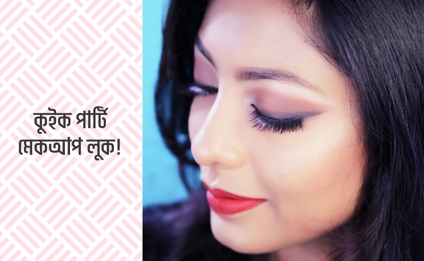 অফিস পার্টি | কিভাবে করবেন ইজি অ্যান্ড কুইক মেকআপ?