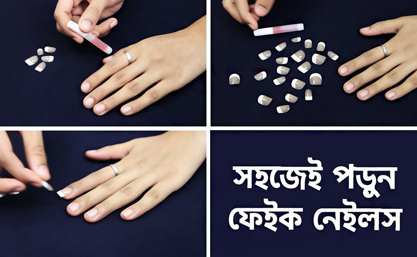 ফেইক নেইলস পড়ে নিন খুব সহজে!