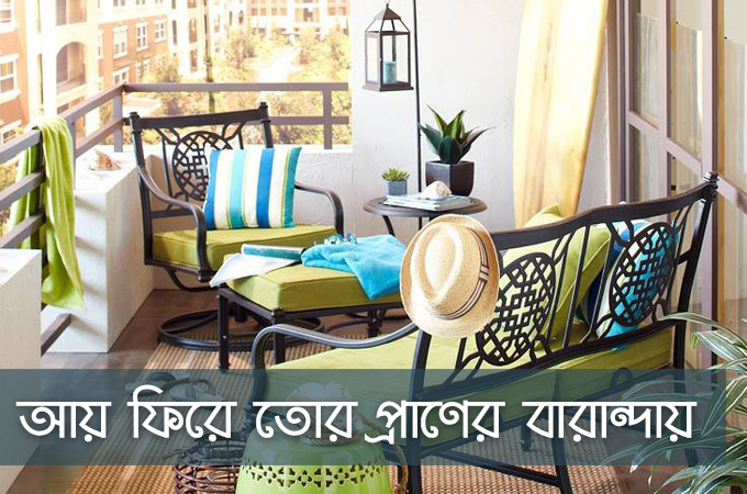 আয় ফিরে তোর প্রাণের বারান্দায়
