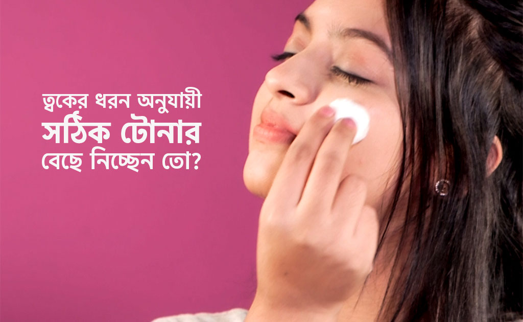 ত্বকের ধরন অনুযায়ী সঠিক টোনার বেছে নিচ্ছেন তো?
