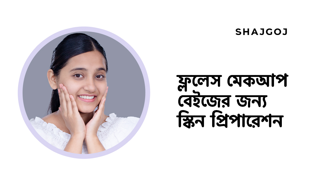 ফ্ললেস মেকআপ বেইজের জন্য স্কিন প্রিপারেশন