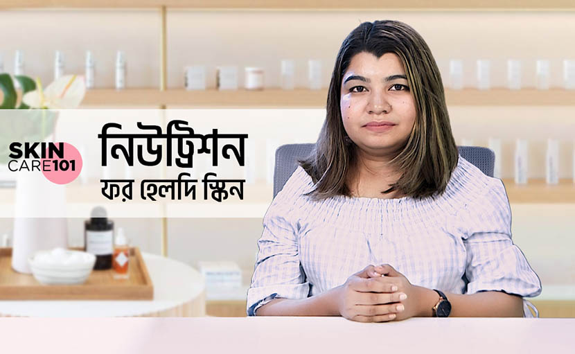 নিউট্রিশন ফর হেলদি স্কিন নিয়ে আপনি কতটুকু সচেতন?