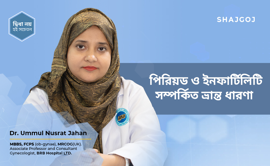পিরিয়ড ও ইনফার্টিলিটি সম্পর্কিত ভ্রান্ত ধারণা!