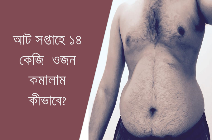 আট সপ্তাহে ১৪ কেজি ওজন কমালাম কীভাবে? (পর্ব ৩)