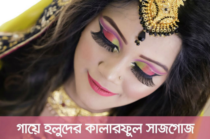 গায়ে হলুদের কালারফুল সাজগোজ