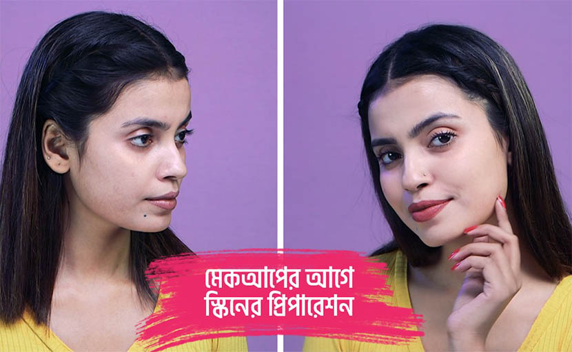 মেকআপের পূর্বে ত্বকের প্রস্তুতি | আপনার স্কিনকে কিভাবে প্রিপেয়ার করবেন?