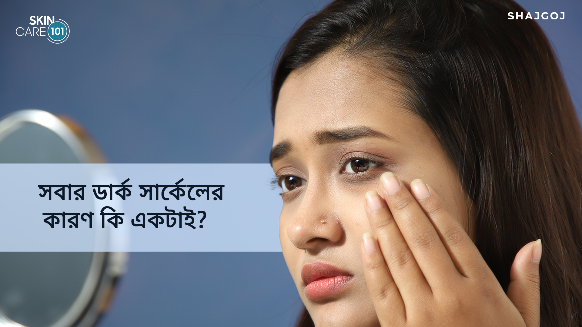 সবার ডার্ক সার্কেল এর কারণ কি একটাই?