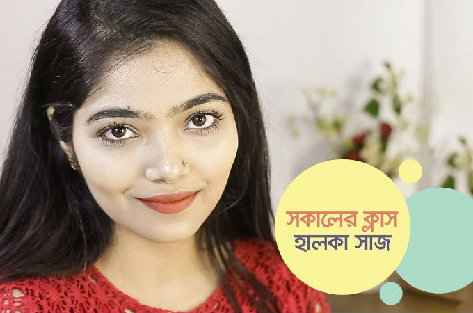 সকালের ক্লাস, হালকা সাজ