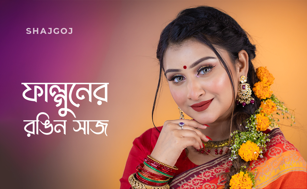 ফাল্গুনের রঙিন সাজ