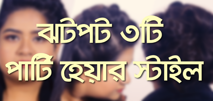 তিনটি দারুণ পার্টি হেয়ার স্টাইল