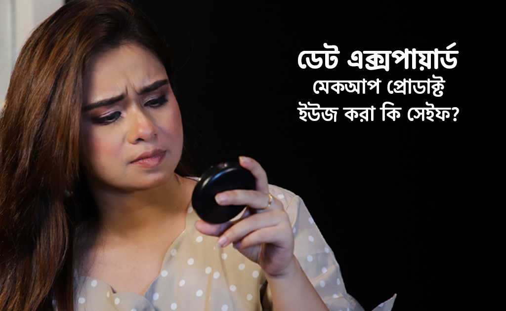ডেট এক্সপায়ার্ড মেকআপ প্রোডাক্ট ইউজ করা কি সেইফ?