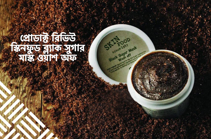 স্কিনফুড ব্ল্যাক সুগার মাস্ক ওয়াশ অফ