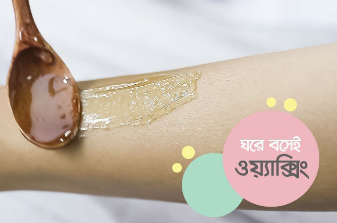 ঘরে বসেই ওয়্যাক্সিং