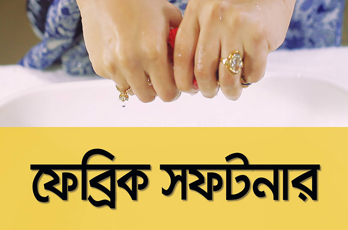 নিজেই শিখে নিন, ঘরে থাকা উপকরণ দিয়ে ফেব্রিক সফটনার তৈরি কৌশল