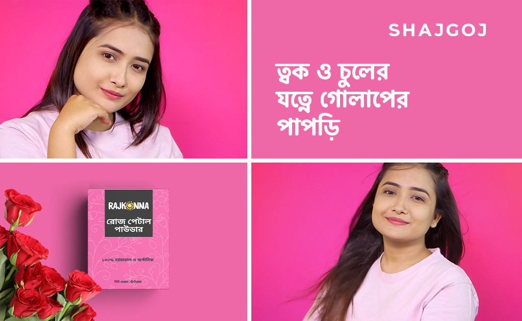 ত্বক ও চুলের যত্নে গোলাপের পাপড়ি