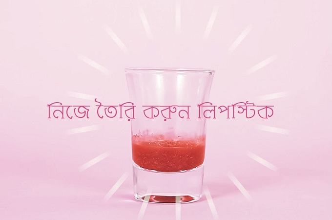 ঘরে বসে নিজে তৈরি করুন লিপস্টিক