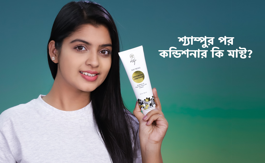 শ্যাম্পুর পর কন্ডিশনার কি মাস্ট?