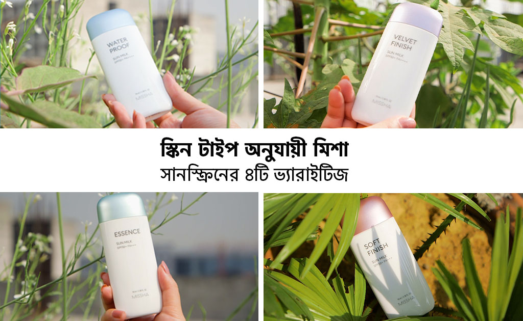 স্কিন টাইপ অনুযায়ী মিশা সানস্ক্রিনের ৪টি ভ্যারাইটিজ