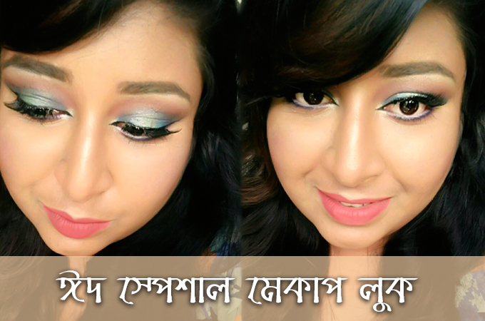 ঈদ স্পেশাল মেকাপ লুক | লং লাস্টিং বেইজ মেকাপ (পর্ব ১)
