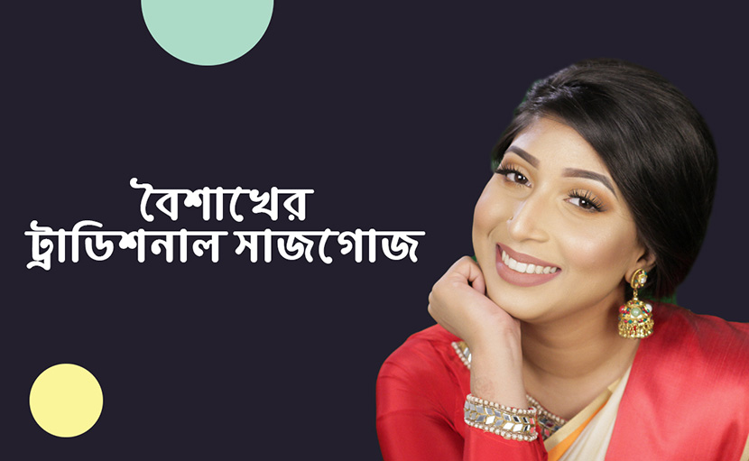 বৈশাখের ট্রাডিশনাল সাজ | দারুণ একটি মেকআপ লুকের টিউটোরিয়াল