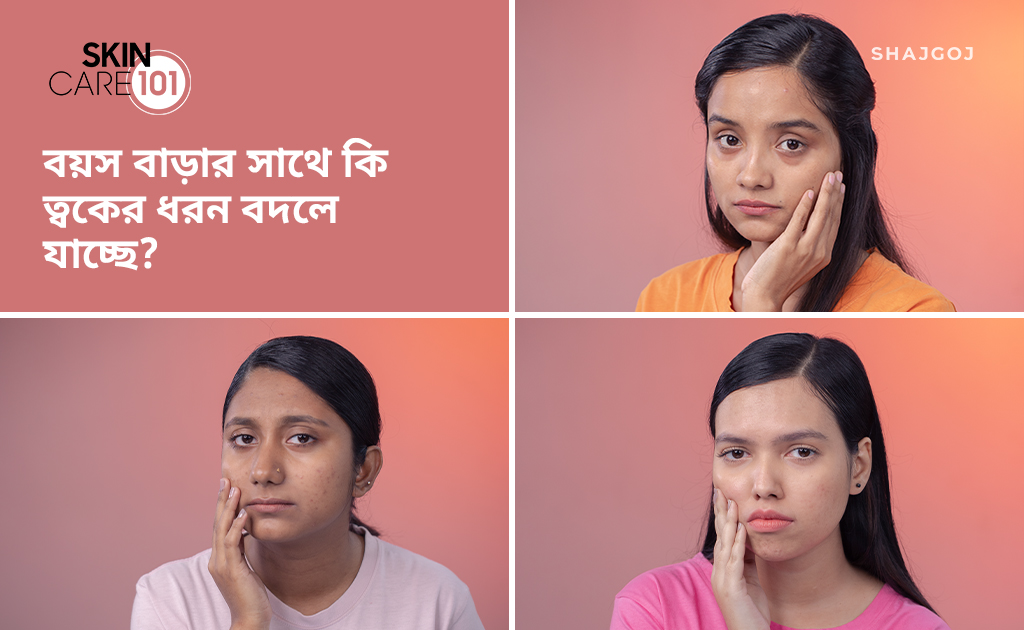 বয়স বাড়ার সাথে কি ত্বকের ধরন বদলে যাচ্ছে?