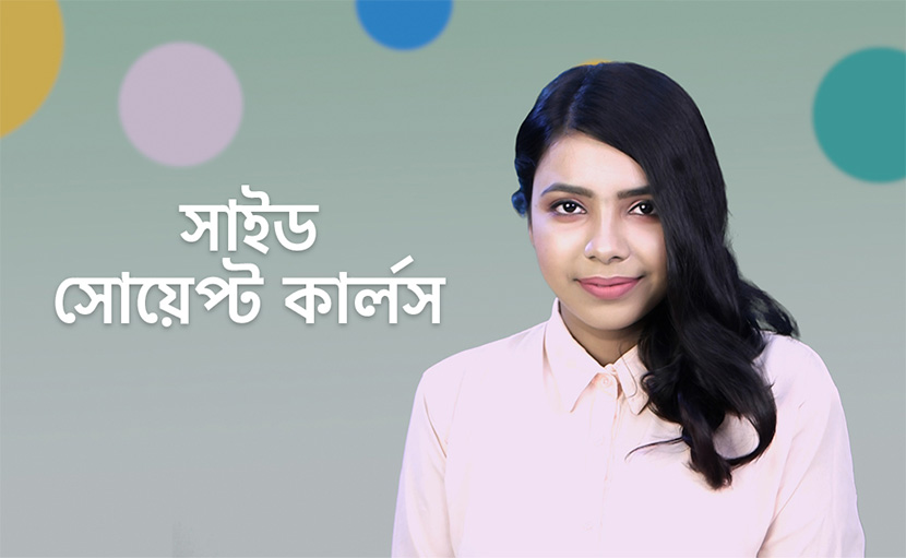 সাইড সোয়েপ্ট কার্লস
