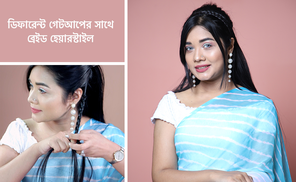 ডিফারেন্ট গেটআপের সাথে ব্রেইড হেয়ারস্টাইল (পর্ব-০১)