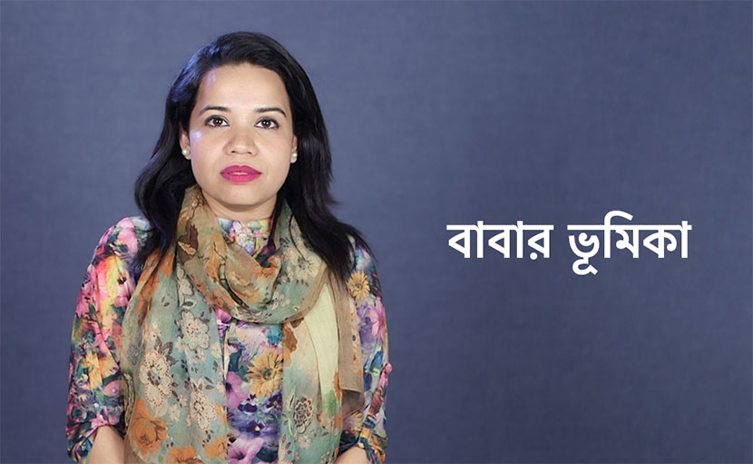 বাবার ভূমিকা | সন্তানের আত্নবিশ্বাসী হয়ে বেড়ে ওঠায় কতটা গুরুত্বপূর্ণ?