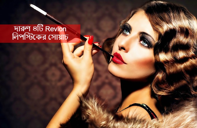 দারুণ ৪টি Revlon লিপস্টিকের সোয়াচ