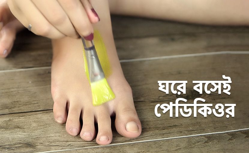 ঘরে বসেই পেডিকিওর | সহজ ঘরোয়া সল্যুশন এখন আপনার কাছেই!
