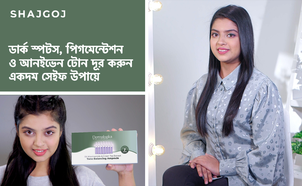 ডার্ক স্পটস, পিগমেন্টেশন ও আনইভেন টোন দূর করুন একদম সেইফ উপায়ে