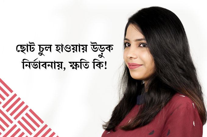 ছোট চুল হাওয়ায় উড়ুক নির্ভাবনায়, ক্ষতি কি!