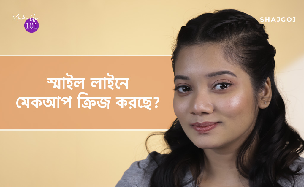 স্মাইল লাইনে মেকআপ ক্রিজ করছে?