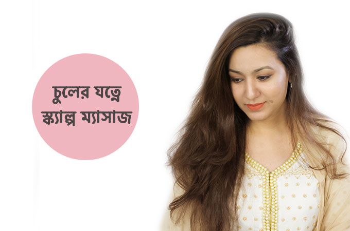 চুলের যত্নে স্ক্যাল্প ম্যাসাজ