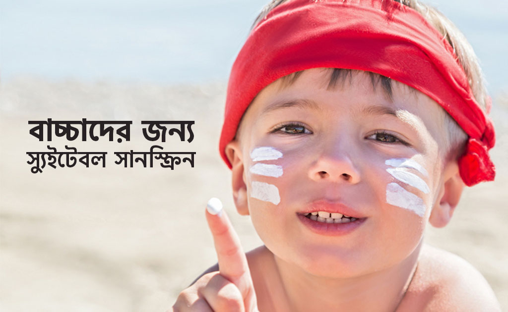 বাচ্চাদের জন্য স্যুইটেবল সানস্ক্রিন