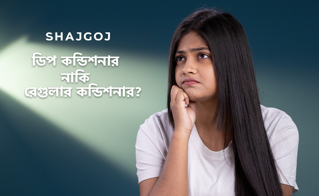 ডিপ কন্ডিশনার নাকি রেগুলার কন্ডিশনার?